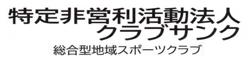 特定非営利活動法人クラブサンク