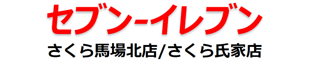 セブンイレブン　さくら馬場北店/さくら氏家店