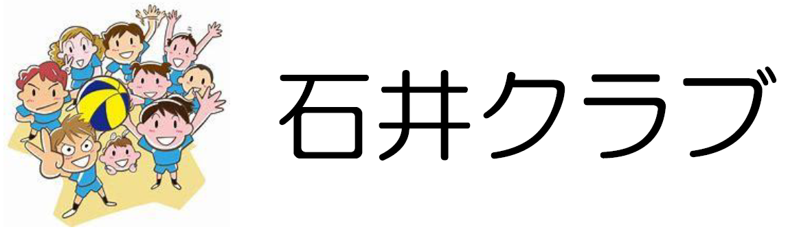 石井クラブ