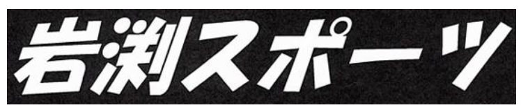 岩渕スポーツ