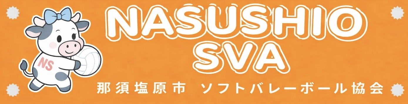 那須塩原市ソフトバレーボール協会